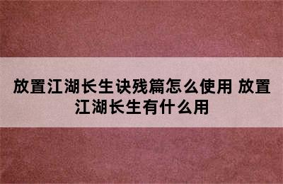 放置江湖长生诀残篇怎么使用 放置江湖长生有什么用